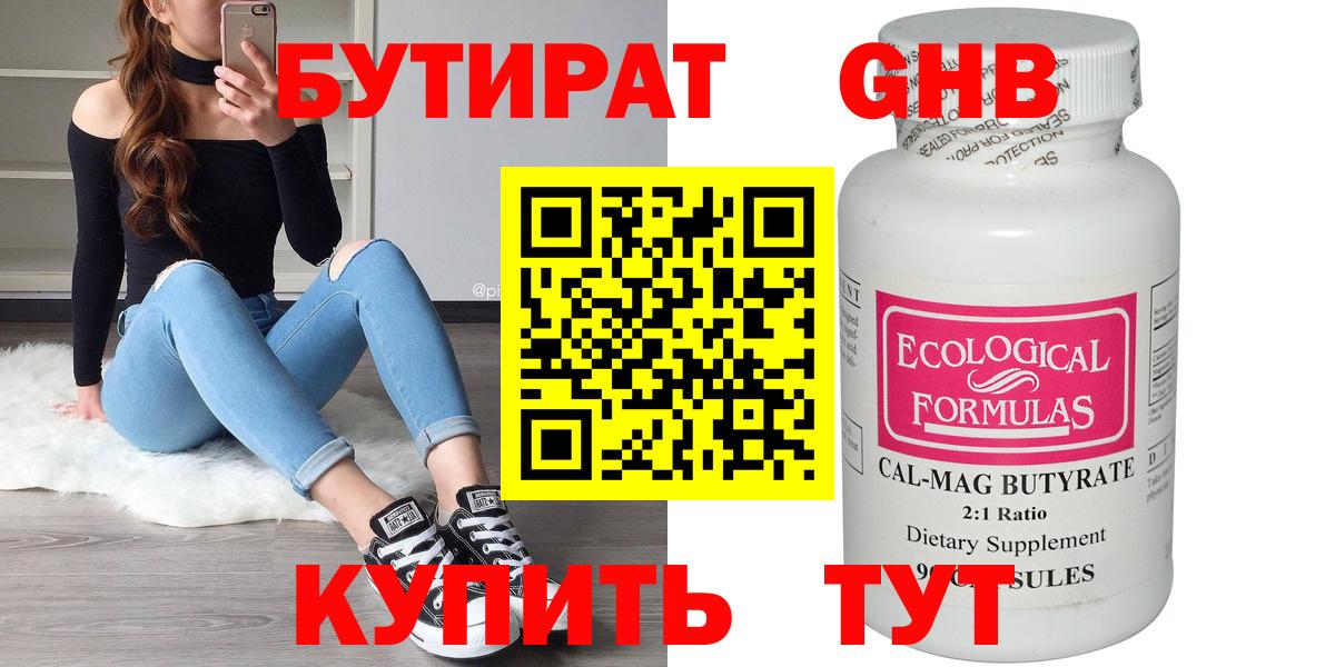 Бутират Butirat Вышний Волочёк