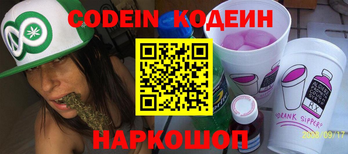 Кодеин Purple Drank Вышний Волочёк
