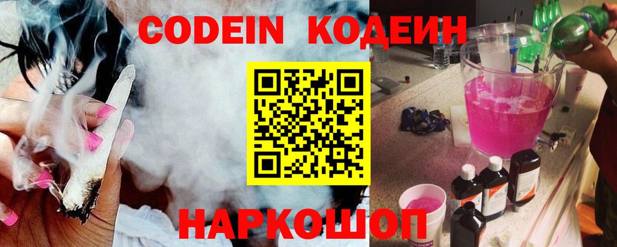 Codein Purple Drank  Вход с VPN  Вышний Волочёк 